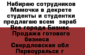 Набираю сотрудников Мамочки в декрете,студенты и студентки,предлагаю всем  зараб - Все города Бизнес » Продажа готового бизнеса   . Свердловская обл.,Первоуральск г.